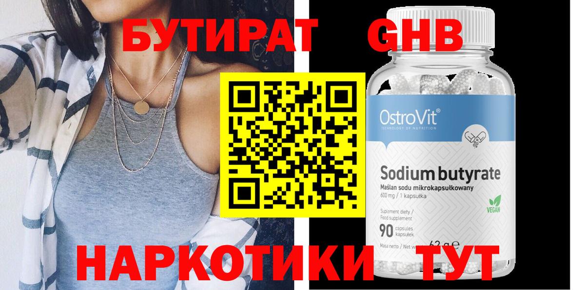 БУТИРАТ GHB  Вход с VPN  Коркино 