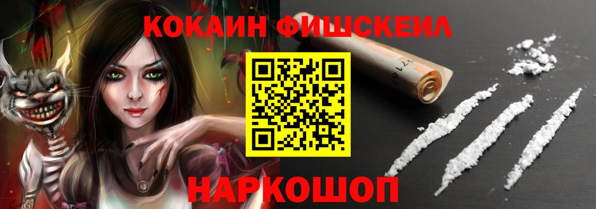 КОКАИН FishScale Коркино