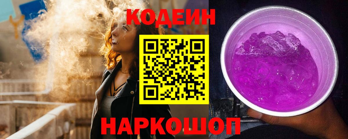 Коркино  Кодеиновый сироп Lean Purple Drank  Кодеиновый сироп Lean Purple Drank  Вход с VPN 